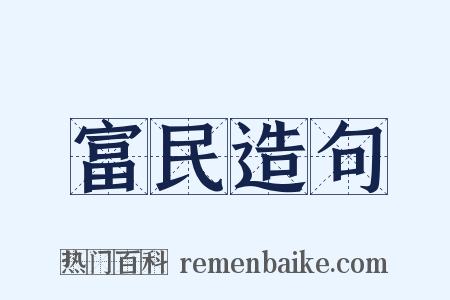 富民造句是什么意思的图片